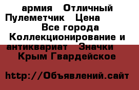 1.2) армия : Отличный Пулеметчик › Цена ­ 4 450 - Все города Коллекционирование и антиквариат » Значки   . Крым,Гвардейское